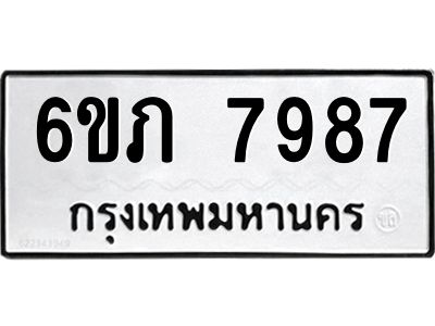 รับจองทะเบียนรถ 7987 หมวดใหม่  6ขภ 7987 ทะเบียนมงคล  ผลรวมดี 40