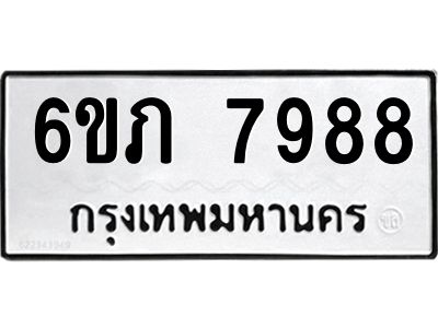 รับจองทะเบียนรถ 7988 หมวดใหม่  6ขภ 7988 ทะเบียนมงคล  ผลรวมดี 41