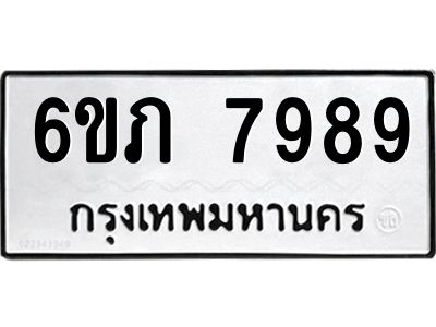 รับจองทะเบียนรถ 7989 หมวดใหม่  6ขภ 7989 ทะเบียนมงคล  ผลรวมดี 42