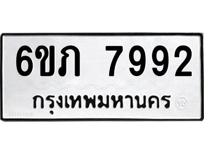 รับจองทะเบียนรถ 7992 หมวดใหม่  6ขภ 7992 ทะเบียนมงคล  ผลรวมดี 36