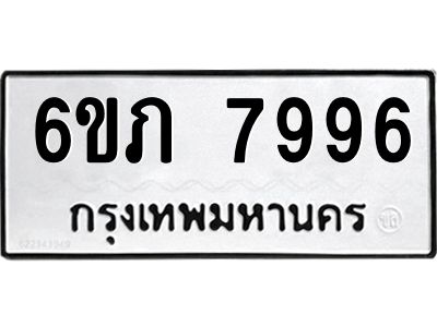 รับจองทะเบียนรถ 7996 หมวดใหม่  6ขภ 7996 ทะเบียนมงคล  ผลรวมดี 40