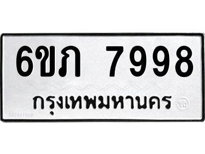 รับจองทะเบียนรถ 7998 หมวดใหม่  6ขภ 7998 ทะเบียนมงคล  ผลรวมดี 42
