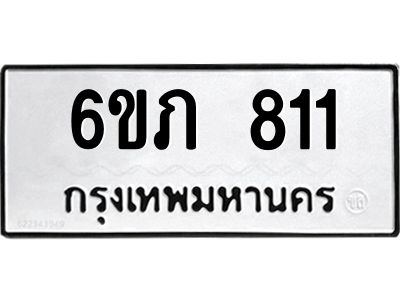 รับจองทะเบียนรถ 811 หมวดใหม่  6ขภ 811 ทะเบียนมงคล  ผลรวมดี 19