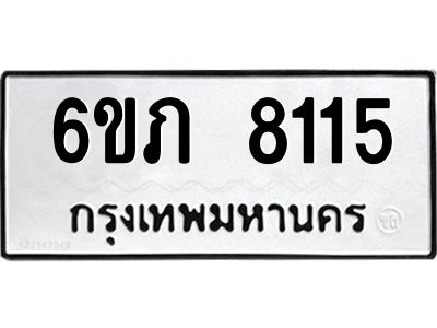 รับจองทะเบียนรถ 8115 หมวดใหม่  6ขภ 8115 ทะเบียนมงคล  ผลรวมดี 24