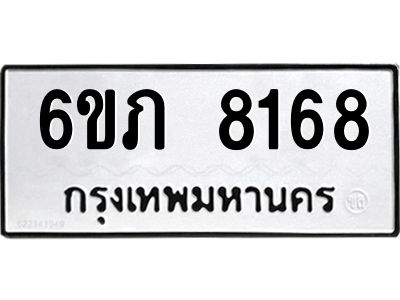 รับจองทะเบียนรถ 8168 หมวดใหม่  6ขภ 8168 ทะเบียนมงคล  ผลรวมดี 32
