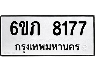 รับจองทะเบียนรถ 8177  หมวดใหม่  6ขภ 8177  ทะเบียนมงคล  ผลรวมดี 32