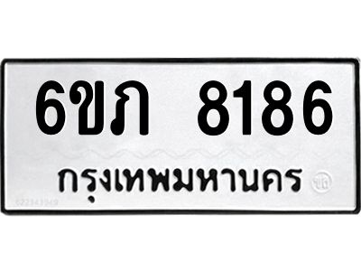 รับจองทะเบียนรถ 8186 หมวดใหม่  6ขภ 8186 ทะเบียนมงคล  ผลรวมดี 32