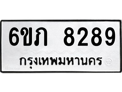 รับจองทะเบียนรถ 8289 หมวดใหม่  6ขภ 8289 ทะเบียนมงคล  ผลรวมดี 36