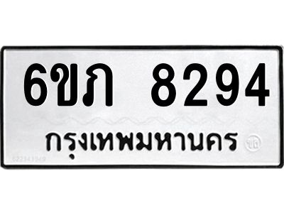 รับจองทะเบียนรถ 8294 หมวดใหม่  6ขภ 8294 ทะเบียนมงคล  ผลรวมดี 32
