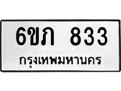 รับจองทะเบียนรถ 833 หมวดใหม่  6ขภ 833 ทะเบียนมงคล  ผลรวมดี 23