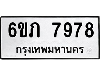 รับจองทะเบียนรถ 7978 หมวดใหม่  6ขภ 7978 ทะเบียนมงคล  ผลรวมดี 40