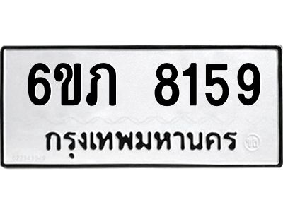 รับจองทะเบียนรถ 8159 หมวดใหม่  6ขภ 8159 ทะเบียนมงคล  ผลรวมดี 32