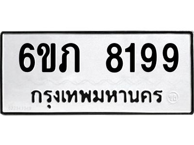 รับจองทะเบียนรถ 8199  หมวดใหม่  6ขภ 8199  ทะเบียนมงคล  ผลรวมดี 36