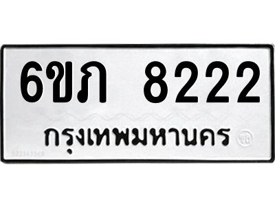 รับจองทะเบียนรถ 8222 หมวดใหม่  6ขภ 8222 ทะเบียนมงคล  ผลรวมดี 23