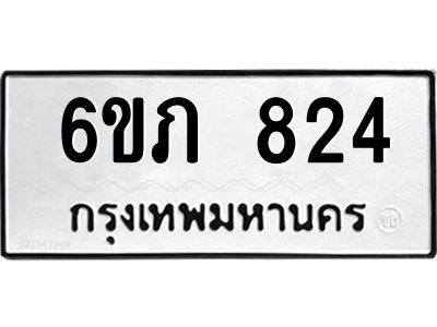 รับจองทะเบียนรถ 824 หมวดใหม่  6ขภ 824 ทะเบียนมงคล  ผลรวมดี 23