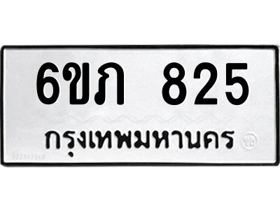 รับจองทะเบียนรถ 825 หมวดใหม่  6ขภ 825 ทะเบียนมงคล  ผลรวมดี 24