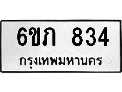 รับจองทะเบียนรถ 834 หมวดใหม่  6ขภ 834 ทะเบียนมงคล  ผลรวมดี 24