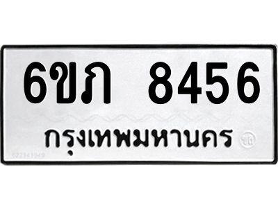 รับจองทะเบียนรถ 8456 หมวดใหม่  6ขภ 8456 ทะเบียนมงคล  ผลรวมดี 32