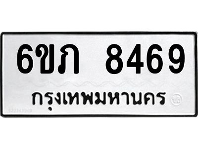 รับจองทะเบียนรถ 8469 หมวดใหม่  6ขภ 8469 ทะเบียนมงคล  ผลรวมดี 36