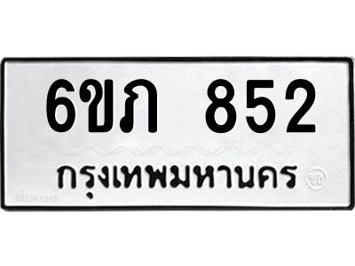 รับจองทะเบียนรถ 852 หมวดใหม่  6ขภ 852 ทะเบียนมงคล  ผลรวมดี 24