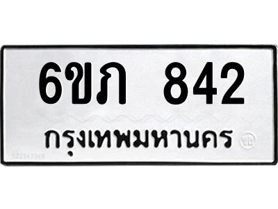 รับจองทะเบียนรถ 842 หมวดใหม่  6ขภ 842 ทะเบียนมงคล  ผลรวมดี 23