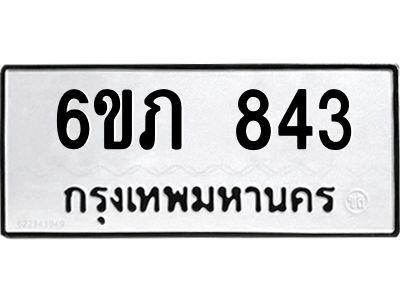 รับจองทะเบียนรถ 843 หมวดใหม่  6ขภ 843 ทะเบียนมงคล  ผลรวมดี 24