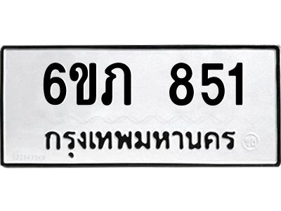 รับจองทะเบียนรถ 851  หมวดใหม่  6ขภ 851  ทะเบียนมงคล  ผลรวมดี 23