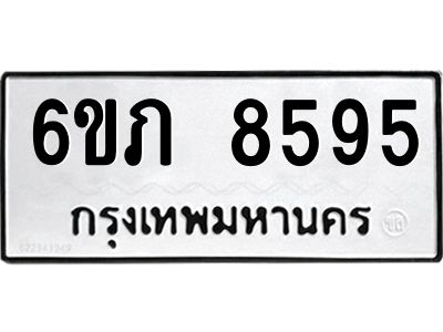 รับจองทะเบียนรถ 8595 หมวดใหม่  6ขภ 8595 ทะเบียนมงคล  ผลรวมดี 36