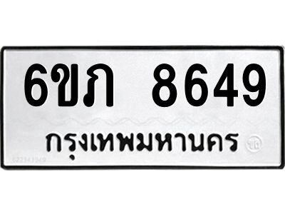 รับจองทะเบียนรถ 8649 หมวดใหม่  6ขภ 8649 ทะเบียนมงคล  ผลรวมดี 36