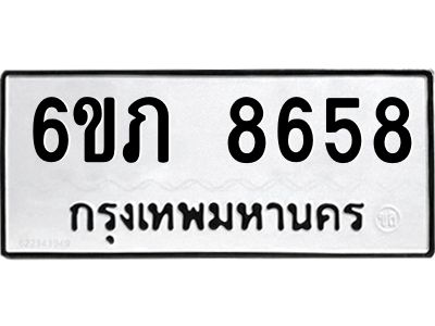 รับจองทะเบียนรถ 8658 หมวดใหม่  6ขภ 8658 ทะเบียนมงคล  ผลรวมดี 36