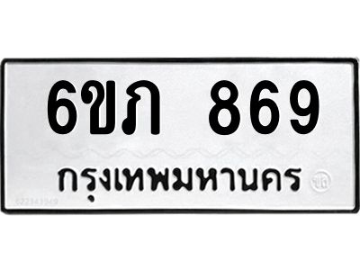 รับจองทะเบียนรถ 869 หมวดใหม่  6ขภ 869 ทะเบียนมงคล  ผลรวมดี 32