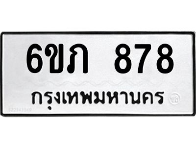 รับจองทะเบียนรถ 878 หมวดใหม่  6ขภ 878 ทะเบียนมงคล  ผลรวมดี 32