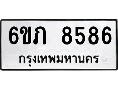 รับจองทะเบียนรถ 8586 หมวดใหม่  6ขภ 8586 ทะเบียนมงคล  ผลรวมดี 36