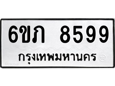 รับจองทะเบียนรถ 8599 หมวดใหม่  6ขภ 8599 ทะเบียนมงคล  ผลรวมดี 40