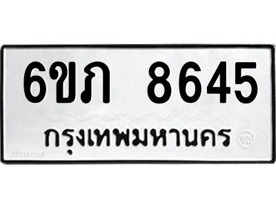 รับจองทะเบียนรถ 8645 หมวดใหม่  6ขภ 8645 ทะเบียนมงคล  ผลรวมดี 32