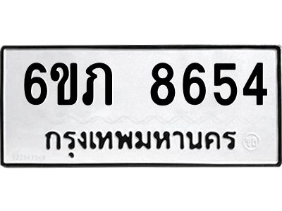 รับจองทะเบียนรถ 8654 หมวดใหม่  6ขภ 8654 ทะเบียนมงคล  ผลรวมดี 32