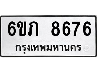 รับจองทะเบียนรถ 8676 หมวดใหม่  6ขภ 8676 ทะเบียนมงคล  ผลรวมดี 36