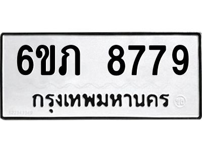 รับจองทะเบียนรถ 8779 หมวดใหม่  6ขภ 8779 ทะเบียนมงคล  ผลรวมดี 40