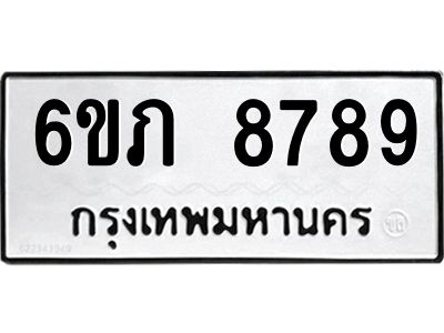 รับจองทะเบียนรถ 8789 หมวดใหม่  6ขภ 8789 ทะเบียนมงคล  ผลรวมดี 41