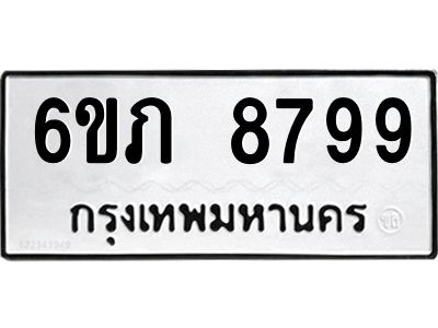 รับจองทะเบียนรถ 8799 หมวดใหม่  6ขภ 8799 ทะเบียนมงคล  ผลรวมดี 42