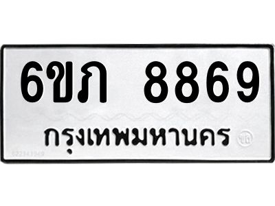 รับจองทะเบียนรถ 8869 หมวดใหม่  6ขภ 8869 ทะเบียนมงคล  ผลรวมดี 40