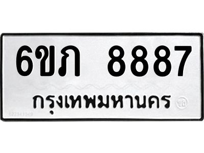 รับจองทะเบียนรถ 8887 หมวดใหม่  6ขภ 8887 ทะเบียนมงคล  ผลรวมดี 40