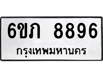 รับจองทะเบียนรถ 8896 หมวดใหม่  6ขภ 8896 ทะเบียนมงคล  ผลรวมดี 40