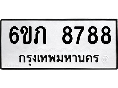รับจองทะเบียนรถ 8788 หมวดใหม่  6ขภ 8788 ทะเบียนมงคล  ผลรวมดี 40