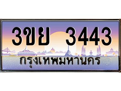 4. เบนทะเบียนรถ 3ขย 3443 เลขประมูล ทะเบียนสวย 3ขย 3443 ทะเบียนฮอต