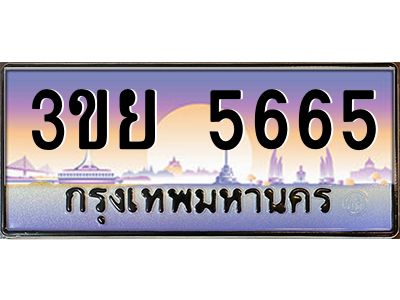 4. เบนทะเบียนรถ 3ขย 5665 เลขประมูล ทะเบียนสวย 3ขย 5665 ทะเบียนฮ็อต