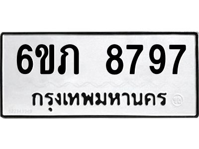 รับจองทะเบียนรถ 8797 หมวดใหม่  6ขภ 8797 ทะเบียนมงคล  ผลรวมดี 40