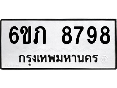 รับจองทะเบียนรถ 8798 หมวดใหม่  6ขภ 8798 ทะเบียนมงคล  ผลรวมดี 41