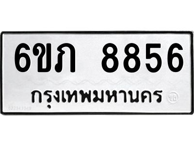 รับจองทะเบียนรถ 8856 หมวดใหม่  6ขภ 8856 ทะเบียนมงคล  ผลรวมดี 36