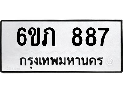 รับจองทะเบียนรถ 887 หมวดใหม่  6ขภ 887 ทะเบียนมงคล  ผลรวมดี 32